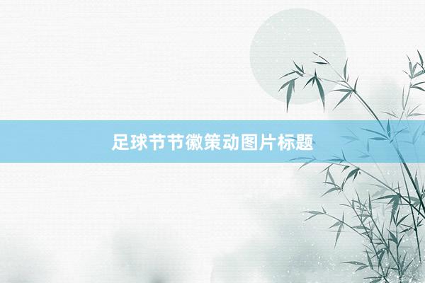 足球节节徽策动图片标题