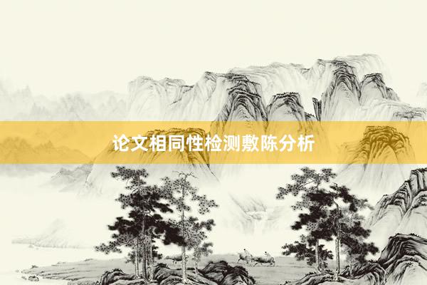 论文相同性检测敷陈分析