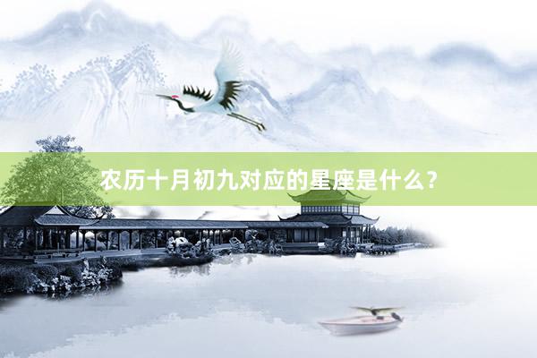农历十月初九对应的星座是什么？