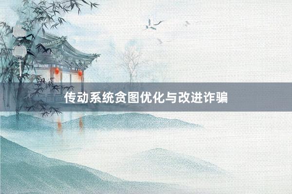 传动系统贪图优化与改进诈骗