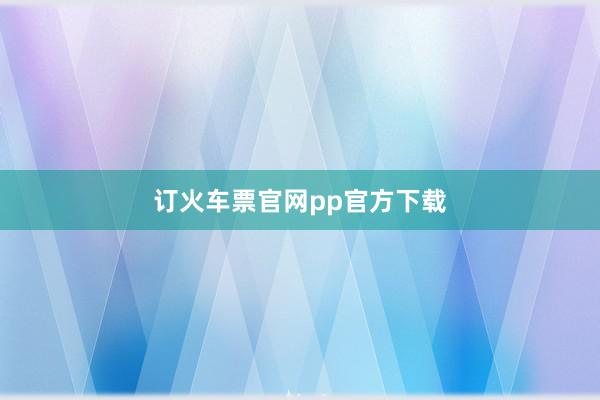 订火车票官网pp官方下载