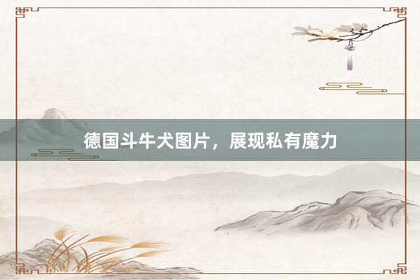 德国斗牛犬图片，展现私有魔力
