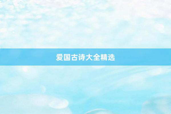 爱国古诗大全精选