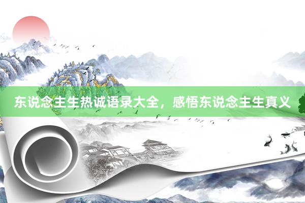 东说念主生热诚语录大全，感悟东说念主生真义